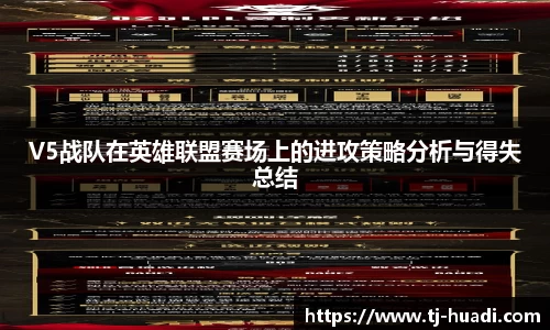 V5战队在英雄联盟赛场上的进攻策略分析与得失总结