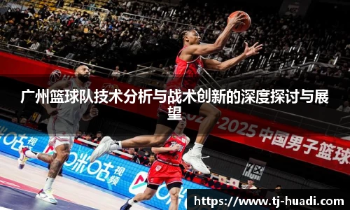广州篮球队技术分析与战术创新的深度探讨与展望