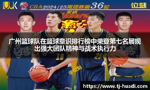 广州篮球队在篮球意识排行榜中荣登第七名展现出强大团队精神与战术执行力