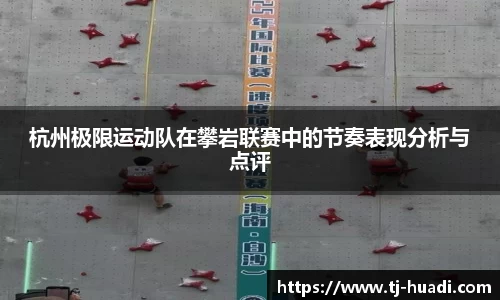 杭州极限运动队在攀岩联赛中的节奏表现分析与点评