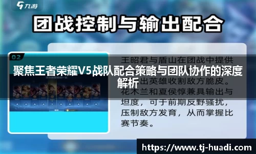 聚焦王者荣耀V5战队配合策略与团队协作的深度解析