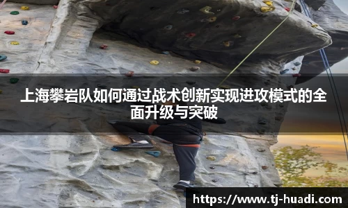 上海攀岩队如何通过战术创新实现进攻模式的全面升级与突破