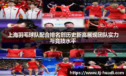 上海羽毛球队配合排名创历史新高展现团队实力与竞技水平