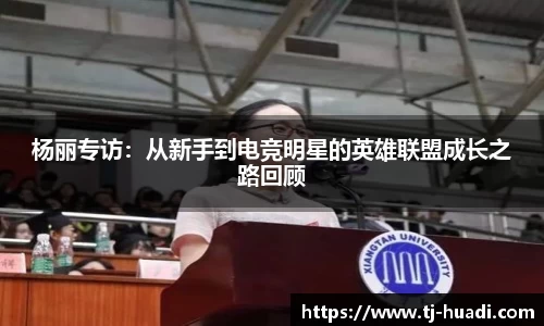 杨丽专访：从新手到电竞明星的英雄联盟成长之路回顾