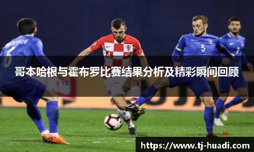 哥本哈根与霍布罗比赛结果分析及精彩瞬间回顾