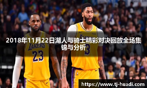 2018年11月22日湖人与骑士精彩对决回放全场集锦与分析