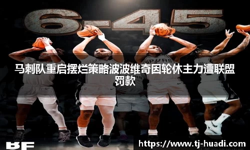 马刺队重启摆烂策略波波维奇因轮休主力遭联盟罚款